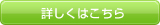 詳しくはこちら