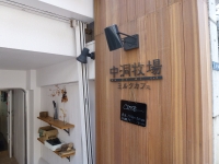 ミルクカフェ 中洞牧場 様 / 東京都港区