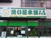 洗い屋本舗 様 / 東京都立川市