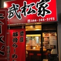武松屋 様 / 川崎市川崎区
